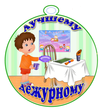 Медальки лучший дежурный