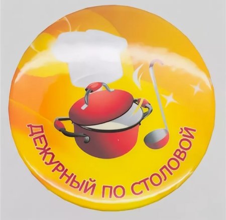 Дежурный по столовой