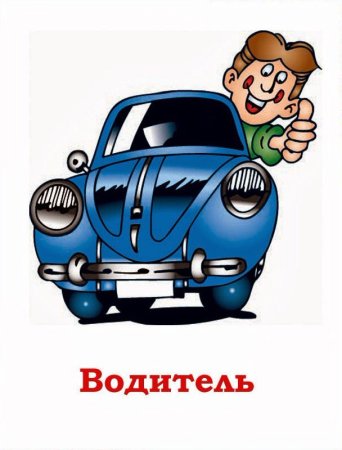 Профессия водитель