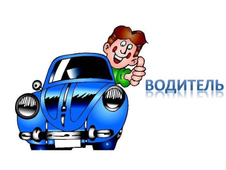 Водитель рисунок