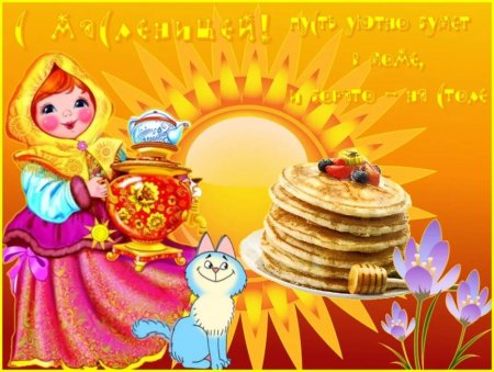 Детям о Масленице в детском саду