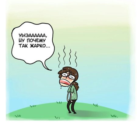 Когда очень жарко