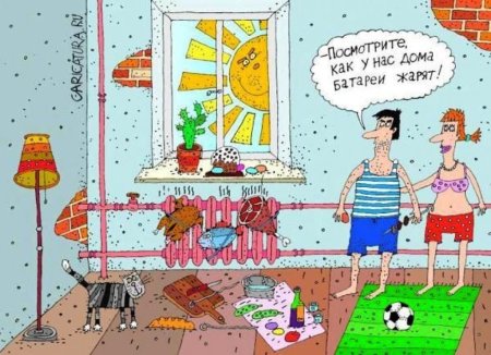 Карикатуры жара в квартире