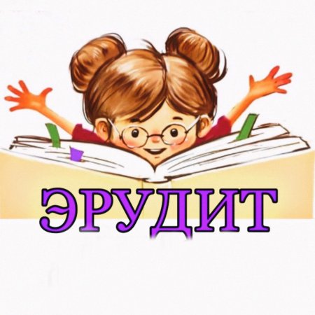 Эмблема Эрудит