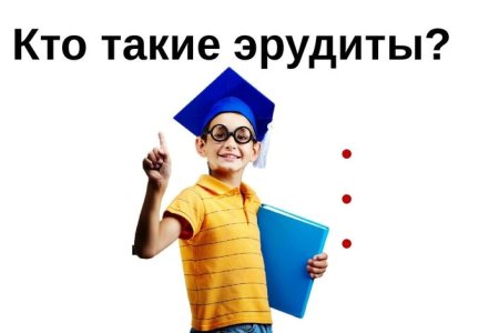 Кто такие эрудиты