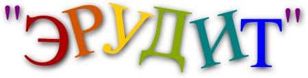 Красивая надпись Эрудит