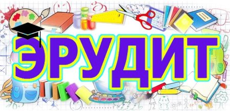 Эрудит надпись