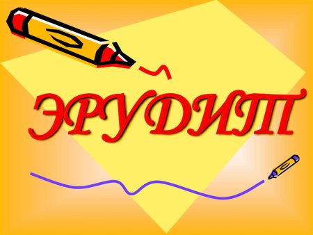 Интеллектуальная игра Эрудит