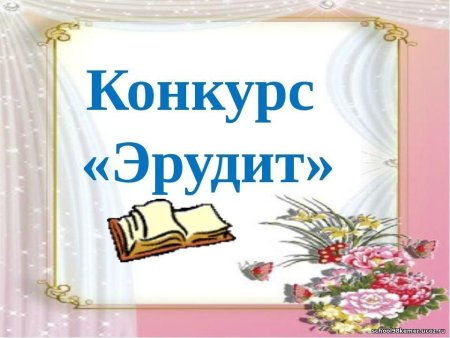 Картинки конкурс эрудитов