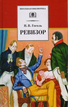 Н.В.Гоголь. Комедия “Ревизор»
