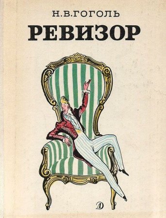 Книжка Ревизор Гоголь