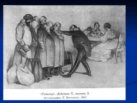 Боклевский пётр Михайлович иллюстрации к Ревизору