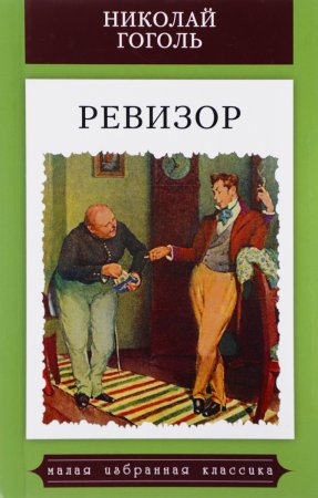 Пьесы н.в. Гоголя "Ревизор