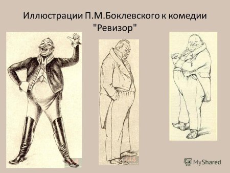 Иллюстрации к комедии Ревизор Боклевский
