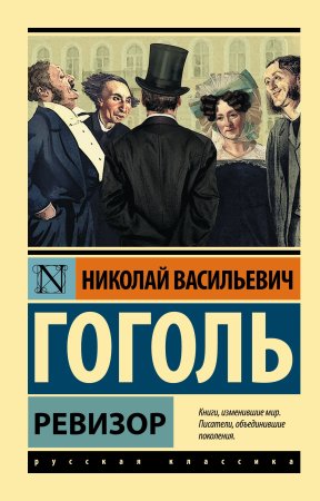 Николай Васильевич Гоголь Ревизор
