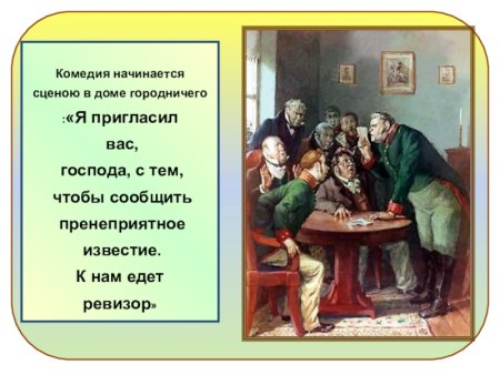 К нам едет Ревизор иллюстрация