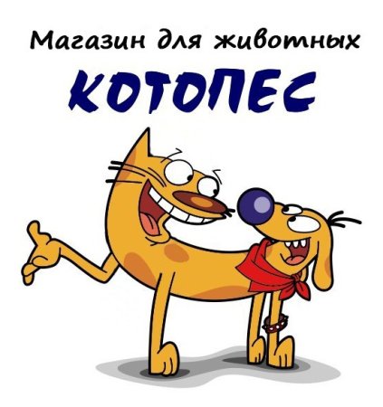 Котопес зоомагазин