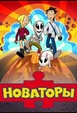 Новаторы мультфильм