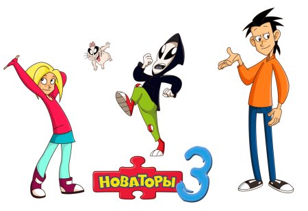 Новаторы персонажи