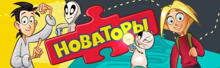 Новаторы мультсериал герои