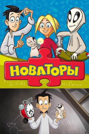 Новаторы мультсериал Фил