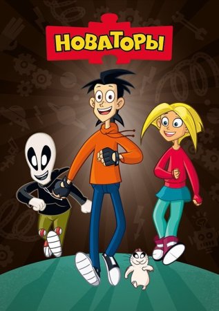 Новаторы СТС