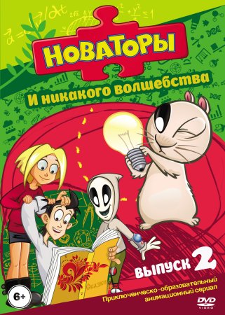 Алексей Штыхин Новаторы