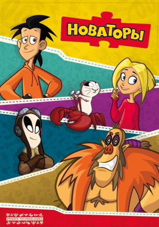 Новаторы мультфильм