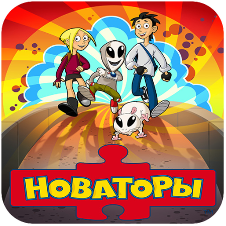 Приключения Новаторов