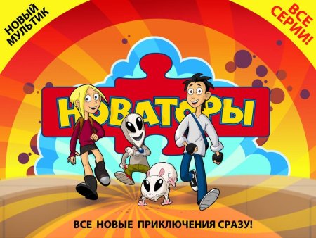 Новаторы мультфильм