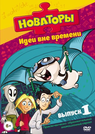 Новаторы диск