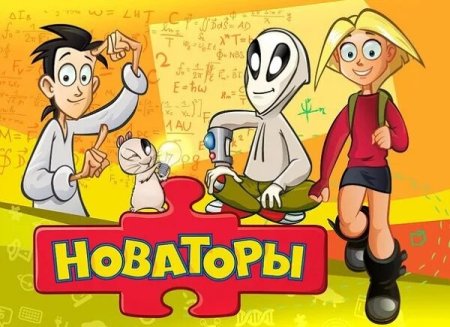 Новаторы мультсериал