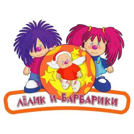 Мультфильм Лелик и Барбарики