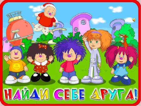 Лелик и Барбарики Бьянка