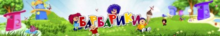 Барбарики герои