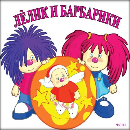 Барбарики герои