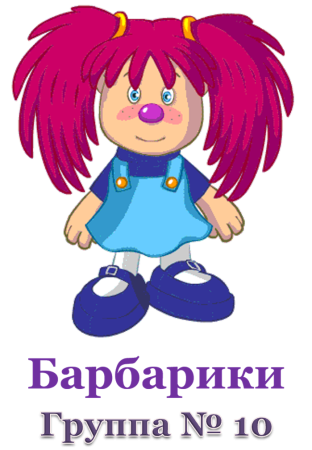 Барбарики Боня