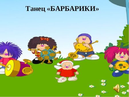 Барбарики герои