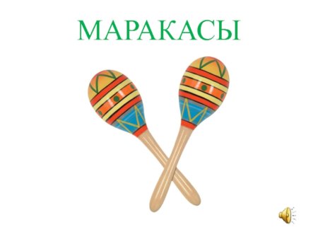 Маракасы карточка для детей