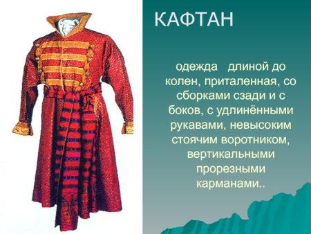 Мужской кафтан древней Руси