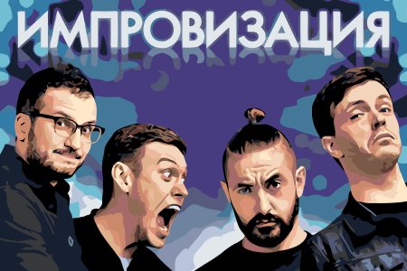Шоу импровизация