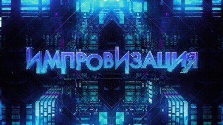 Шоу импровизация логотип