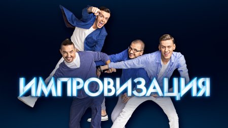 Импровизация плакат