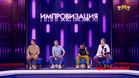 Импровизация участники 2022