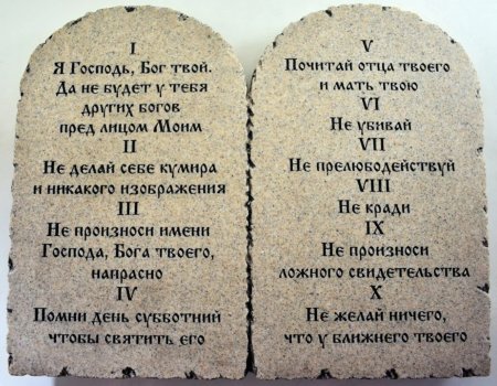 Каменные скрижали с заповедями