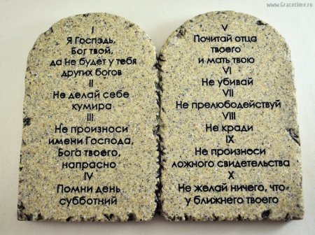 Скрижали Завета 10 заповедей