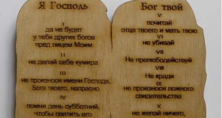 Скрижали Моисея 10 заповедей