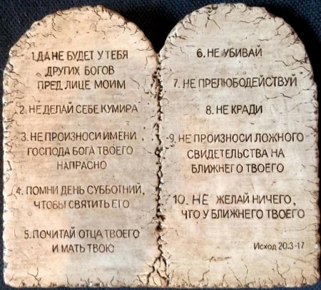 10 Заповедей скрижали