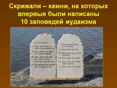 Каменные скрижали Моисея