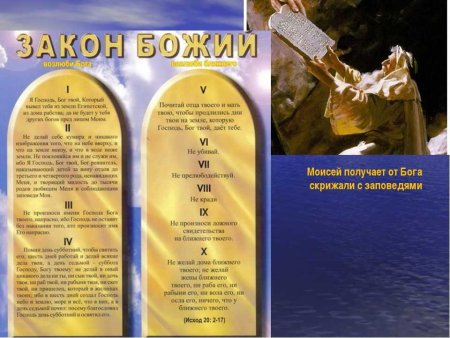 Заповеди на скрижалях Моисея
